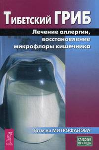 Тибетский гриб. Лечение аллергии, восстановление микрофлоры кишечника