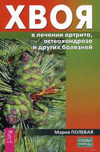 Хвоя в лечении артрита, остеохондроза и других болезней