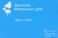 Хрестоматия фортепианного дуэта. Этюды и гаммы. Тетрадь III. Средние и старшие классы