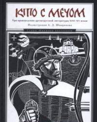 Кто с мечом. Три произведения древнерусской литературы ХVIII-XV веков