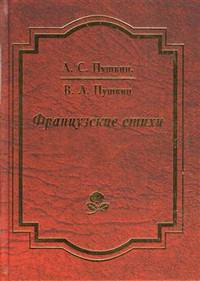 Французские стихи
