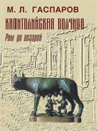 Капитолийская волчица. Рим до цезарей
