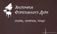 Хрестоматия фортепианного дуэта. Сонаты, сонатины, рондо. Тетрадь IX