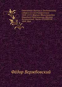 Отношение Польши к Тридентскому собору и его постановлениям. 1524-1577//Журнал Министерства Народного Просвещения. Шестое десятилетие. Часть CCLXXXVII. 1893. Май.