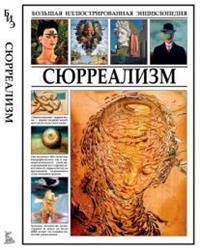 Сюрреализм