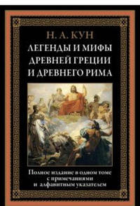 Легенды и мифы Древней Греции и Древнего Рима