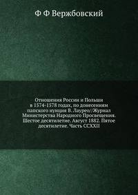 Отношения России и Польши в 1574-1578 годах, по донесениям папского нунция В. Лаурео//Журнал Министерства Народного Просвещения. Шестое десятилетие. Август 1882. Пятое десятилетие. Часть CCXXII.