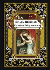 Ромео и Джульетта