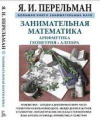 Занимательная математика. Арифметика. Геометрия. Алгебра