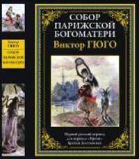 Собор Парижской Богоматери