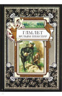 Гамлет