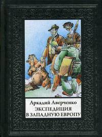Экспедиция в Западную Европу