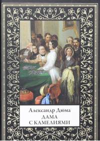 Дама с камелиями
