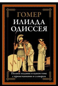 Илиада. Одиссея