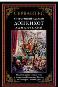 Хитроумный Идальго. Дон Кихот Ламанчский