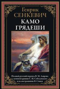 Камо грядеши