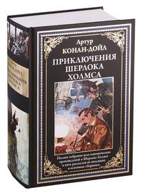 Приключения Шерлока Холмса. Полное собрание канонических произведений