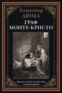 Граф Монте-Кристо