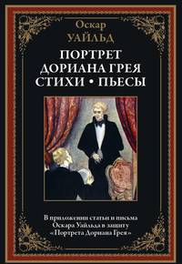 Портрет Дориана Грея. Стихи. Пьесы