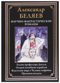 Научно-фантастические романы: Голова профессора Доуэля. Остров погибших кораблей. Властелин мира. Человек-амфибия. Продавец воздуха