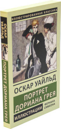 Портрет Дориана Грея