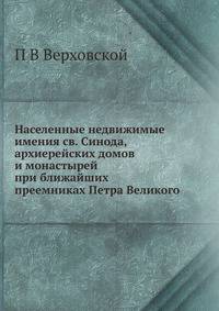 Населенные недвижимые имения св. Синода, архиерейских домов и монастырей при ближайших преемниках Петра Великого
