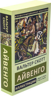 Айвенго