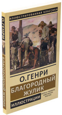 Благородный жулик