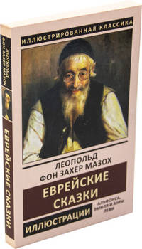 Еврейские сказки