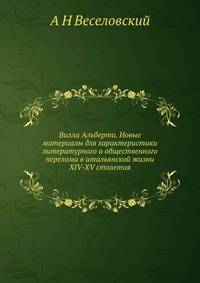 Вилла Альберти. Новые материалы для характеристики литературного и общественного перелома в итальянской жизни XIV-XV столетия