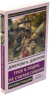 Трое в лодке, не считая собаки