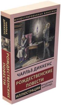Рождественские повести
