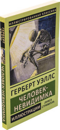 Человек-невидимка