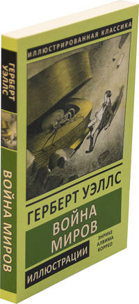 Война миров