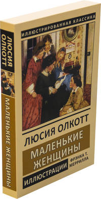 Маленькие женщины