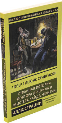 Странная история доктора Джекила и мистера Хайда. Притчи