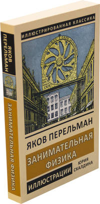 Занимательная физика. Книга 1