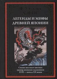 Легенды и мифы Древней Японии. Свыше шестисот цветных гравюр японских художников XVII - начала XX веков
