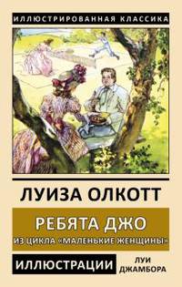 Ребята Джо. Из цикла "Маленькие женщины"