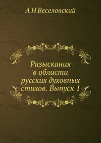 Разыскания в области русских духовных стихов. Выпуск 1