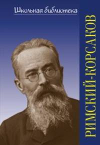 Римский-Корсаков