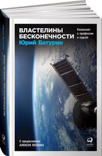 Властелины бесконечности: Космонавт о профессии и судьбе