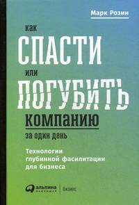Как спасти или погубить компанию за один день. Технологии глубинной фасилитации для бизнеса