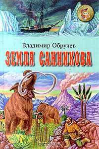 Земля Санникова: Роман - (Золотая библиотека)