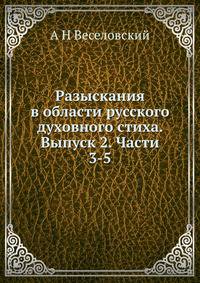 Разыскания в области русского духовного стиха. Выпуск 2. Части 3-5