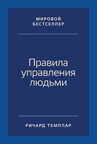 Правила управления людьми. Как раскрыть потенциал каждого сотрудника