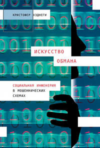 Искусство обмана. Социальная инженерия в мошеннических схемах