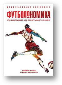 Футболономика: Кто выигрывает, кто проигрывает и почему (обложка)