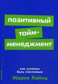 Позитивный тайм-менеджмент. Как успевать быть счастливым