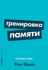 Тренировка памяти: Экспресс-курс (Покет серия)